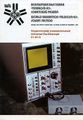 S1-91/4 18 GHz sampler (1981)